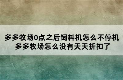 多多牧场0点之后饲料机怎么不停机 多多牧场怎么没有天天折扣了